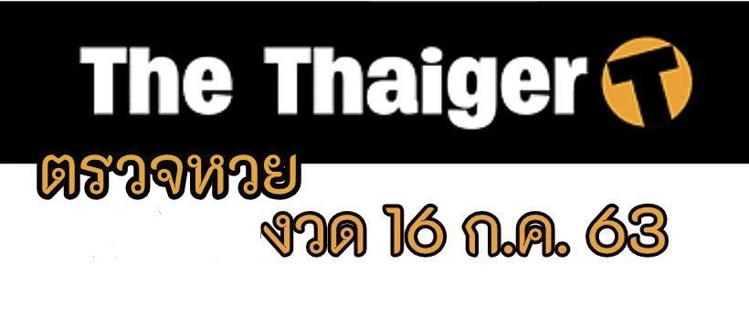 ตรวจหวย 16/7/63 สลากกินแบ่ง 16 ก.ค. 63 | The Thaiger