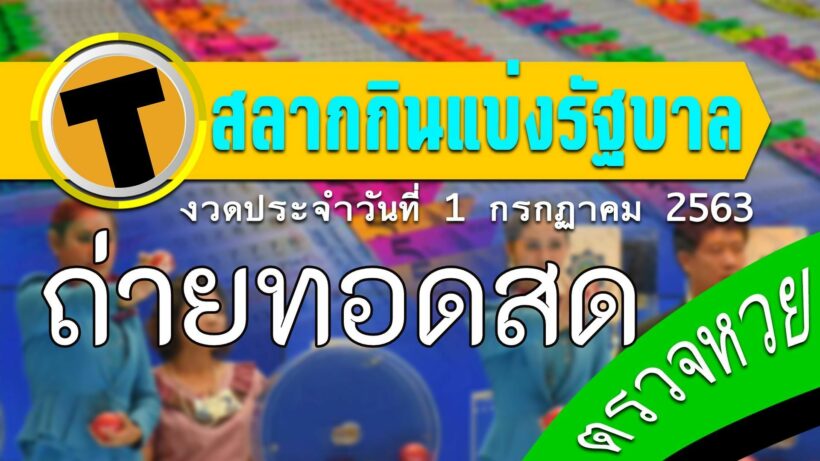 ถ่ายทอดสดหวย สลากกินแบ่งรัฐบาล 1/7/63 | The Thaiger
