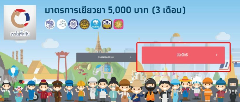 แจงดราม่าเรียกคืนเงิน 5,000 บาท เราไม่ทิ้งกัน | The Thaiger