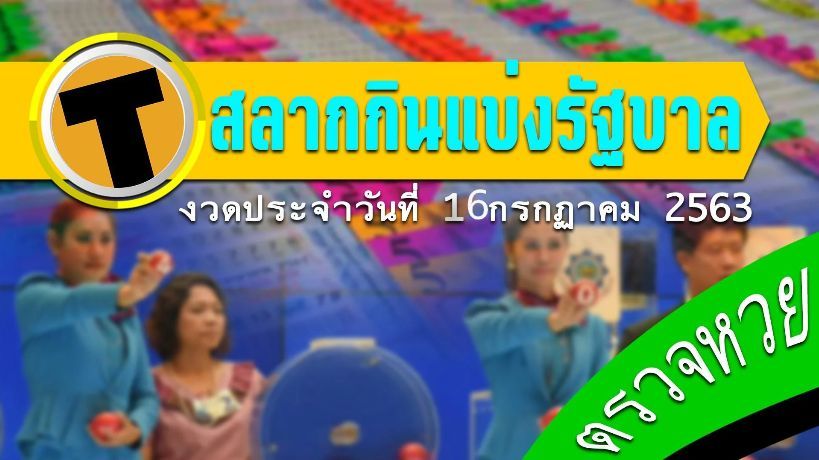 ตรวจหวย 16 กรกฎาคม 2563 รางวัลที่ 1 สลากกินแบ่งรัฐบาล 16/7/63 | The Thaiger