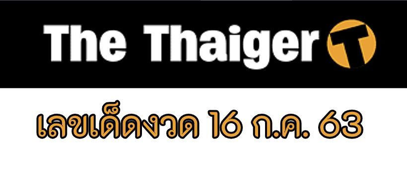 เลขเด็ด ‘ตาทอง งิ้วราย’ งวด 16/7/63 | The Thaiger