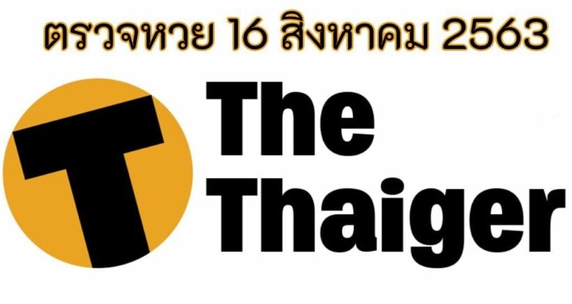 ตรวจหวย 16 ส.ค. 63 ผลหวยรัฐบาล 16 สิงหาคม 2563 | The Thaiger