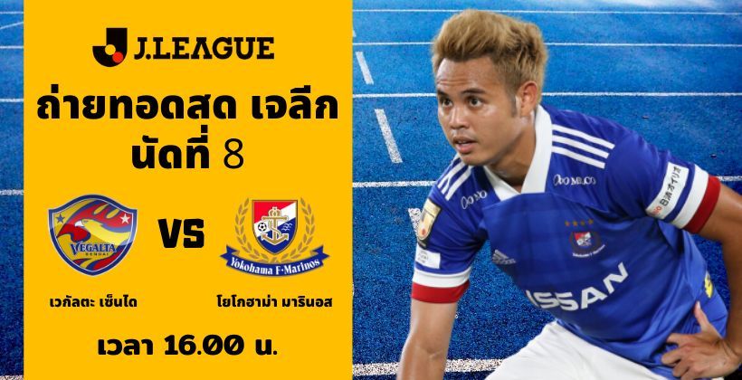 เวกัลตะ เซ็นได VS โยโกฮาม่า เอฟ มารินอส: ถ่ายทอดสด เจลีก 1 ส.ค. – พร้อมลิงค์ดูฟรี | The Thaiger