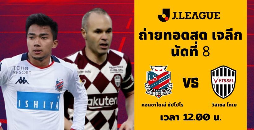 คอนซาโดเล่ ซัปโปโร VS วิสเซล โกเบ: ถ่ายทอดสด เจลีก 2 ส.ค. – พร้อมลิงค์ดูฟรี | The Thaiger