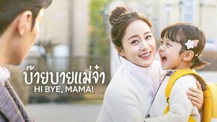 hi bye mama netflix