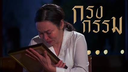 กรงกรรม netflix