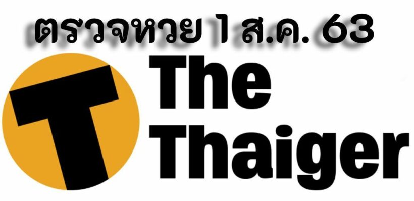 ตรวจหวย 1/8/63 ผลสลากกินแบ่ง 1 สิงหาคม 2563 | The Thaiger