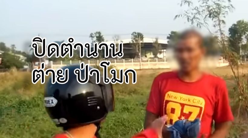 ต่าย ป่าโมก คือใคร ตำนานเจ้าของประโยคดัง ถูกลูกพี่ลูกน้องแทงดับ | The Thaiger