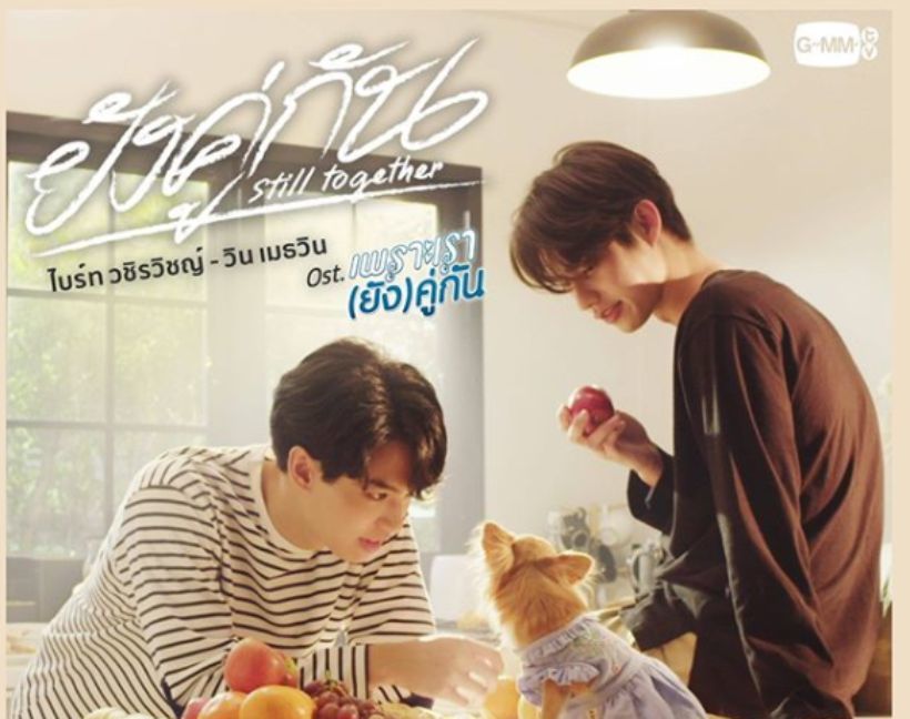 วิเคราะห์เพลง ‘ยังคู่กัน’ ไบร์ท-วิน เพราะเรายังคู่กัน | The Thaiger