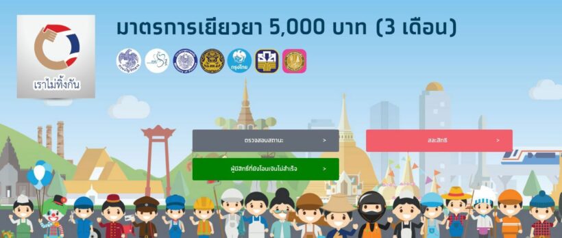 เราไม่ทิ้งกัน 7 หมื่นราย ตรวจสอบผู้มีสิทธิ์ที่ยังโอนเงินไม่สำเร็จ | The Thaiger