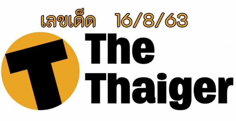 เลขเด็ด 16/8/63 ปู่ชีปะขาว พบเลขเด็ด ถูกแล้วหลายงวด | The Thaiger