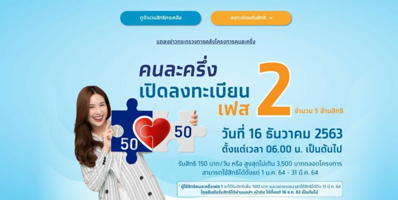 คนละครึ่งเฟส 2 สรุปทุกเรื่องที่ต้องรู้ ก่อนลงทะเบียนวันนี้ 6 โมงเช้า | The Thaiger