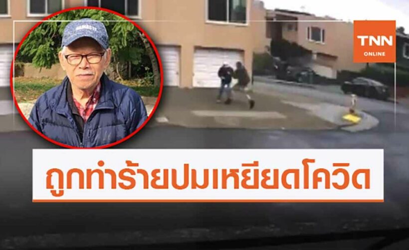 Elderly Thai man killed in violent attack in California