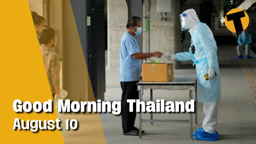 Good Morning Thailand | Daily deaths reach 235, CDC downgrades Thailand | August 10