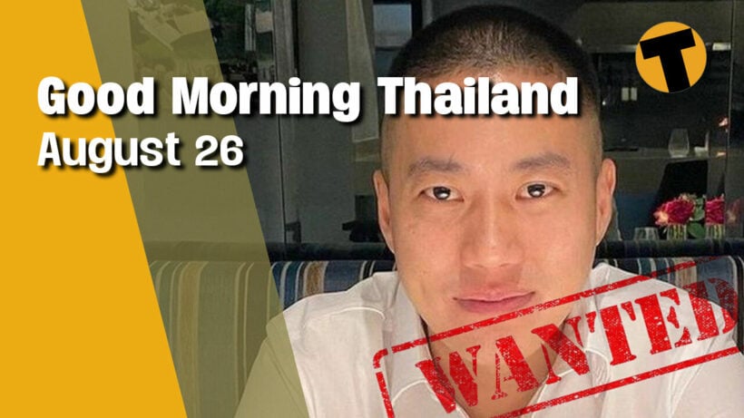 Good Morning Thailand | Killer policeman on the run, Bangkok Sandbox | August 26