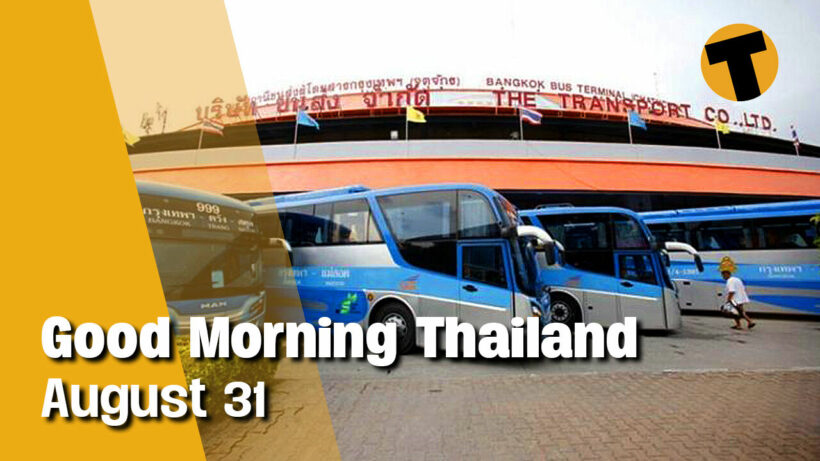 Good Morning Thailand | Autopsy confirms suffocation, some travel restrictions lifted | August 31