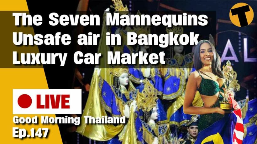 The seven mannequins, Luxury car market, Unsafe air in BKK | Good Morning Thailand | Ep.147