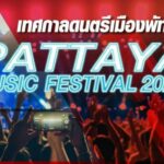 Last weekend of Pattaya Music Festival starts tonight | Thaiger