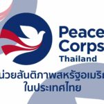 Peace Corps return to Thailand Post-Covid | Thaiger