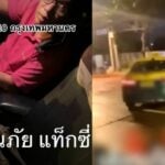 Bangkok taxi driver caught masturbating in front of female passenger (video) | Thaiger