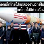 Cosmic cut-off: Thai student&#8217;s stellar space science event opportunity eclipsed by budget black hole | Thaiger