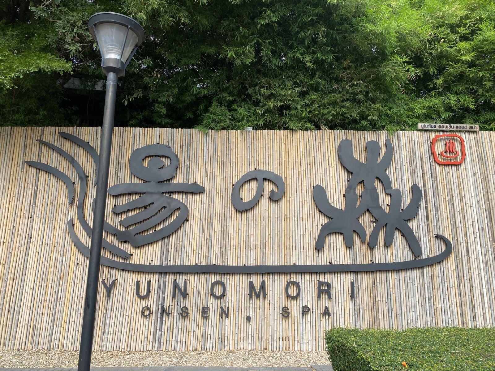 Yunomori Onsen Entrance