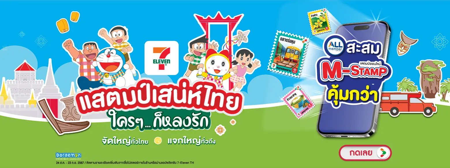 How to use 7-Eleven stamp in Thailand