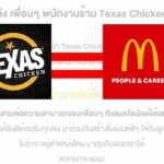 I&#8217;m hiring it: McDonald&#8217;s Thailand adds Texas Chicken crew to menu | Thaiger