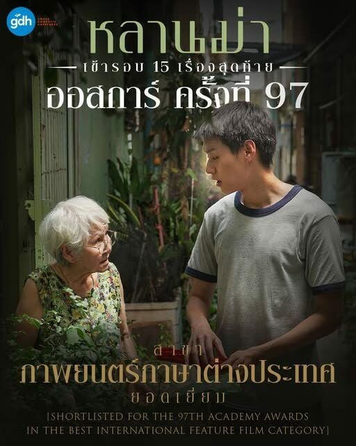 Thai film 'Grandma' shortlisted for 97th Academy Awards | News by Thaiger