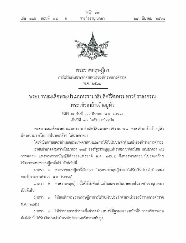 Royal decree boosts allowances for senior Thai police officers | News by Thaiger