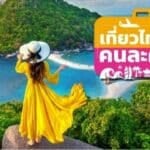 Half-Half travel scheme rebooted: Snag your subsidies fast | Thaiger