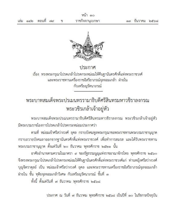 Royal title restored for Mom Chao Srisawangwong Yugala | News by Thaiger