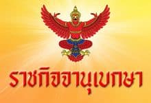 Royal title restored for Mom Chao Srisawangwong Yugala | Thaiger