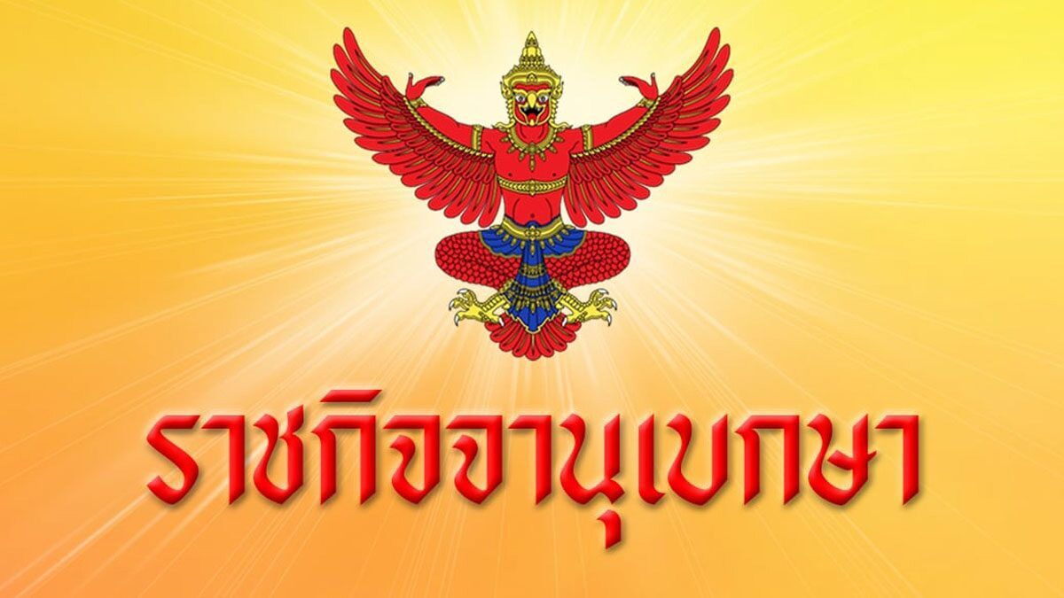 Королевский титул восстановлен для Мом Чао Срисавангвонг Югала