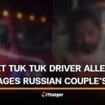 Phuket tuk tuk driver filmed hitting car of Russian couple | Thaiger