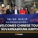 TAT welcomes Chinese tourists at Suvarnabhumi for Chinese New Year | Thaiger