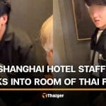 Thai family reports Shanghai hotel staff who sneaks into their room | Thaiger