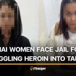 2 Thai women jailed in Taiwan for heroin smuggling | Thaiger