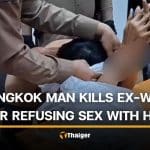 Bangkok man kills ex-wife after she refuses to have sex with him | Thaiger