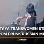 Pattaya transwomen steals motorcycle and phone from Russian man | Thaiger