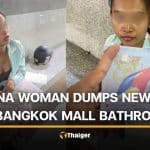 Filipina woman caught dumping newborn in Bangkok mall bathroom | Thaiger