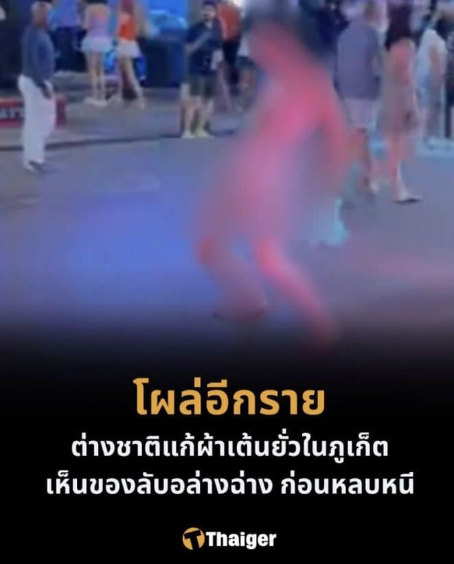 Foreign tourist strips naked and dances provocatively in Phuket, exposing genitals, before putting on pants and fleeing.