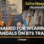 BTS responds after viral post shames passenger over sandals | Thaiger