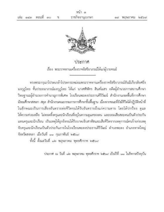 A royal honour was granted to a former Songkhla school director killed while protecting students during a hostage incident.