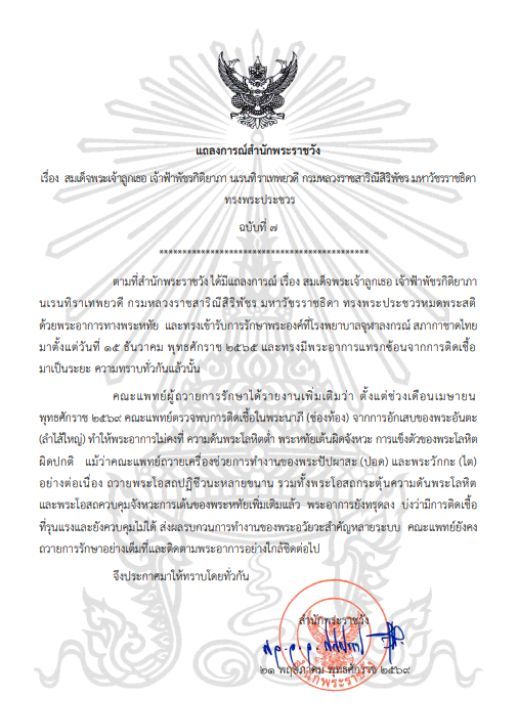 Princess Bajrakitiyabha remains under close medical care after doctors reported a severe infection and worsening health condition.